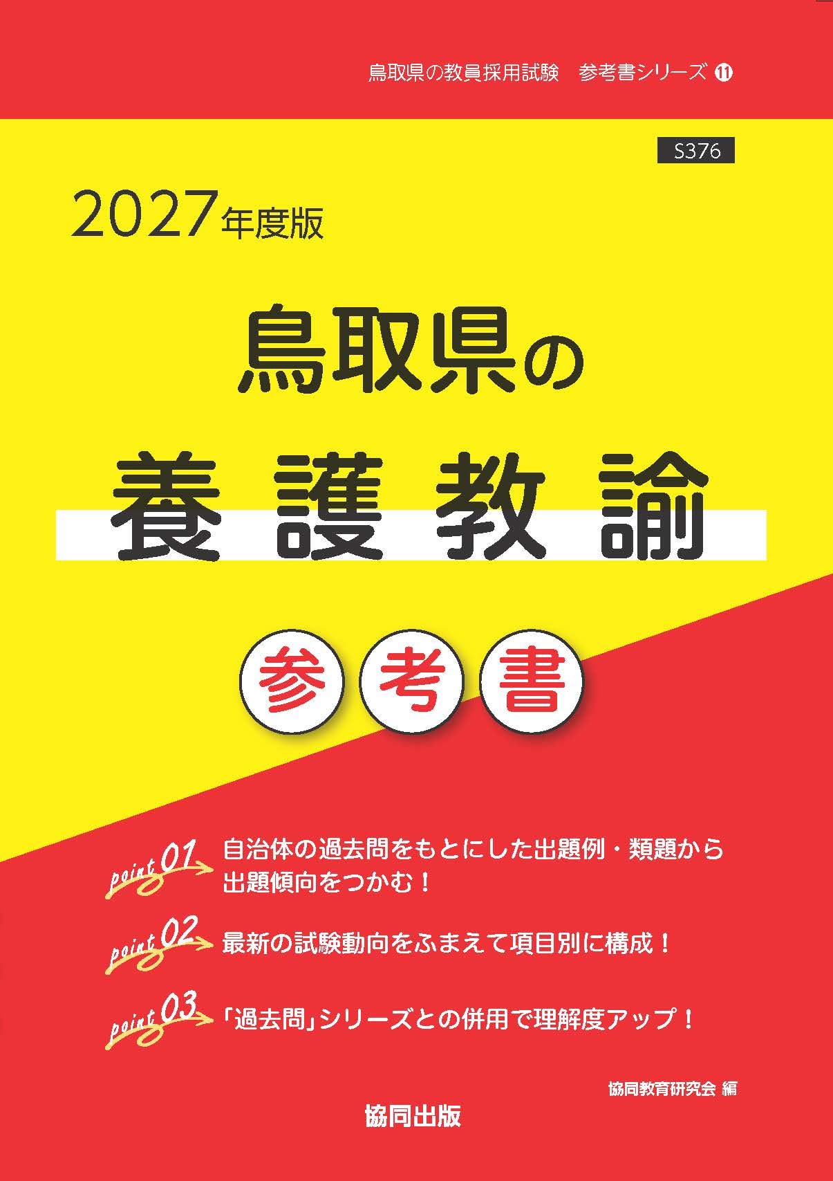 2027年度版 鳥取県の養護教諭 参考書 (鳥取県の教員採用試験「参考書